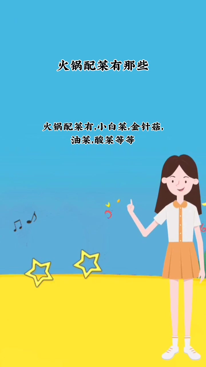 火锅配菜有哪些 