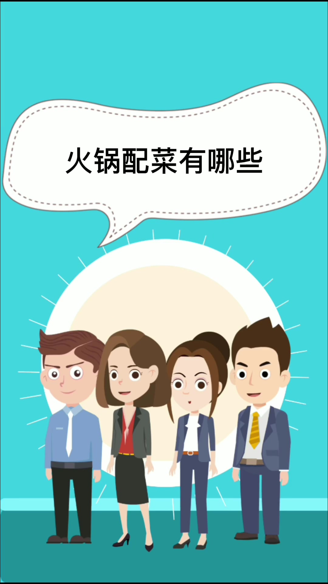 火锅配菜有哪些   