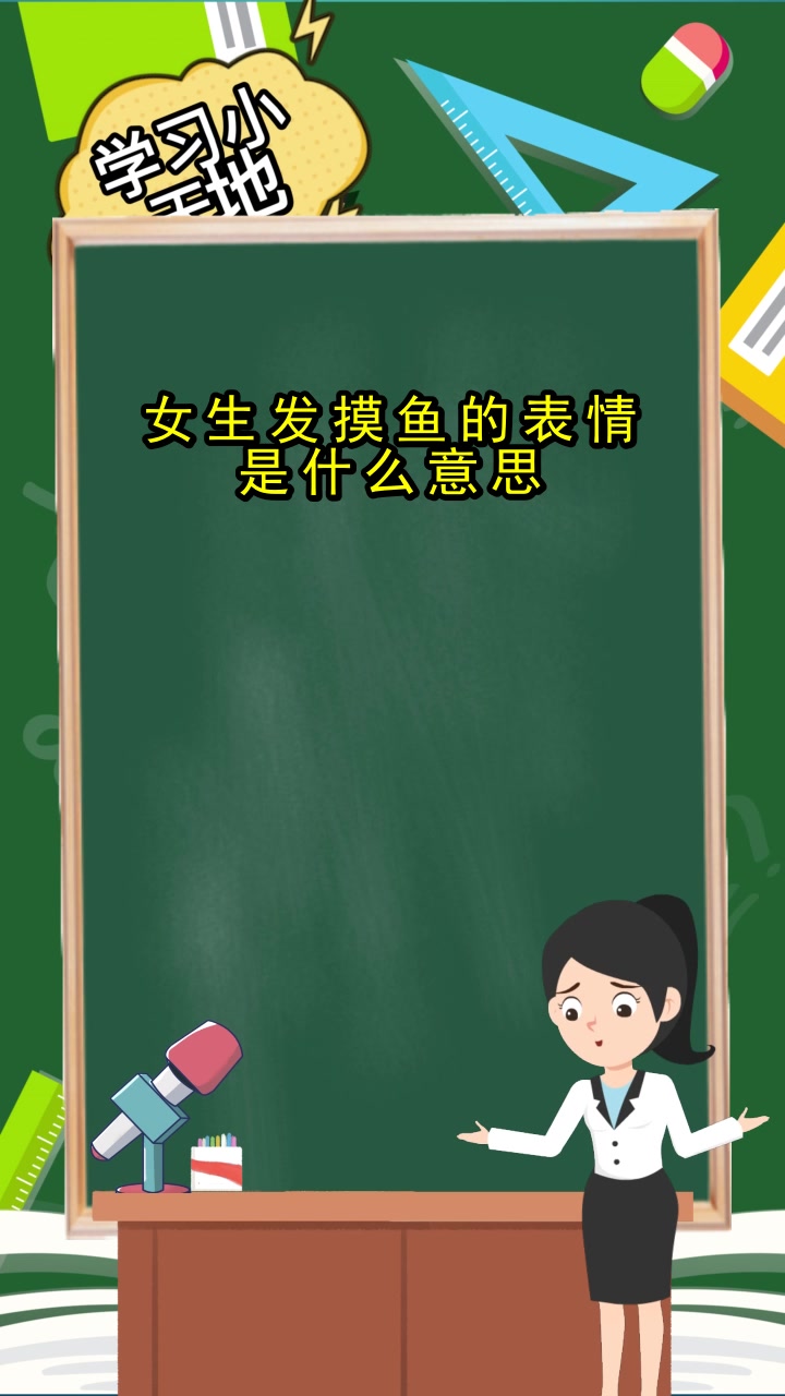 女生发摸鱼的表情是什么意思,你理解了吗