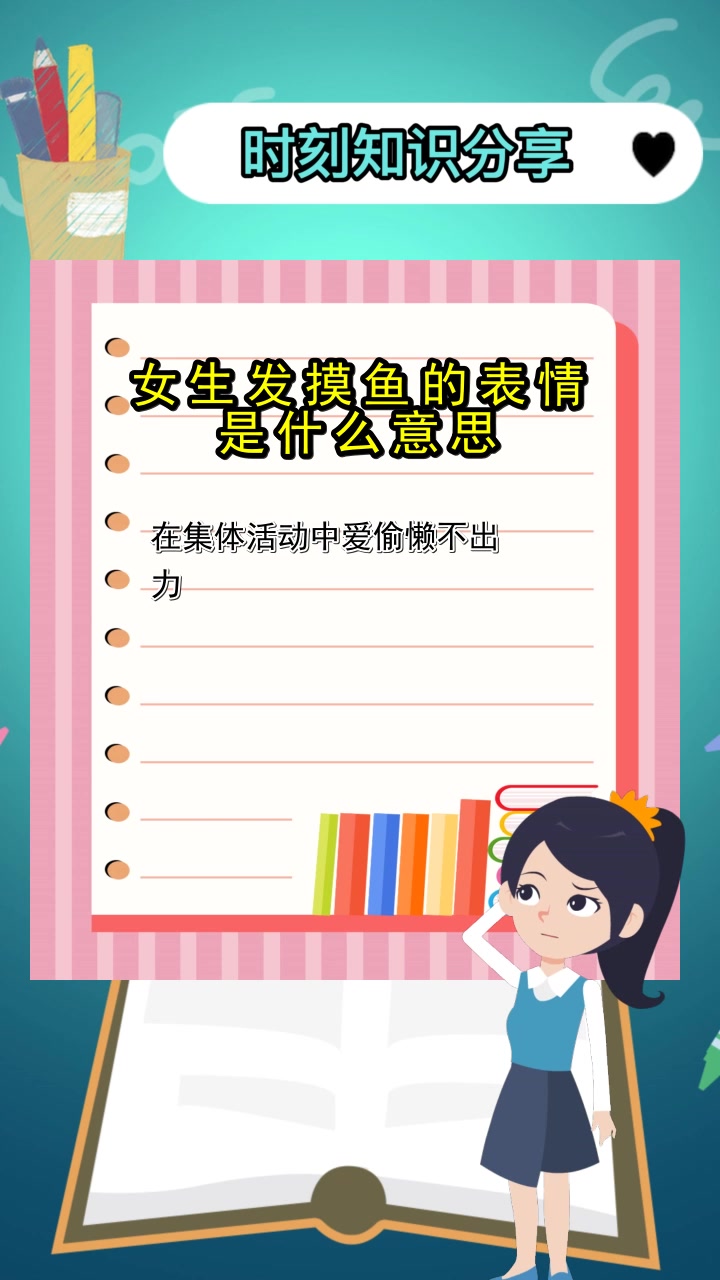 女生发摸鱼的表情是什么意思,你明白了吗
