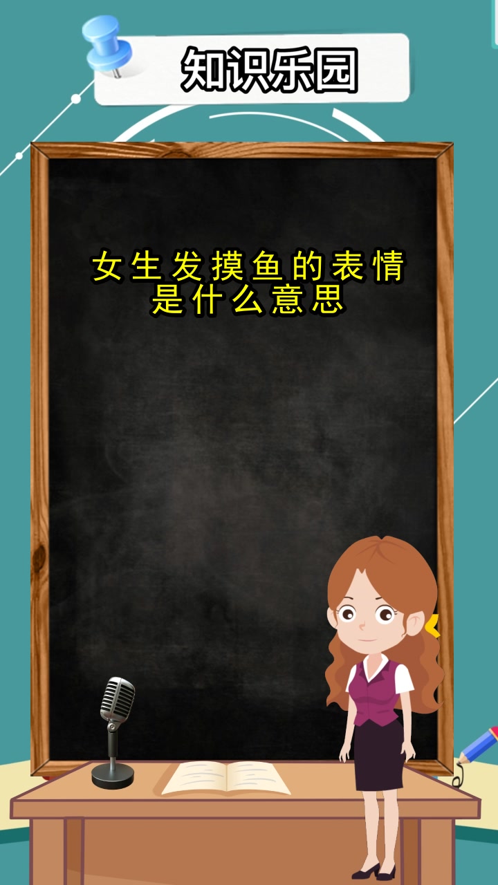 女生发摸鱼的表情是什么意思,你现在知道了吗