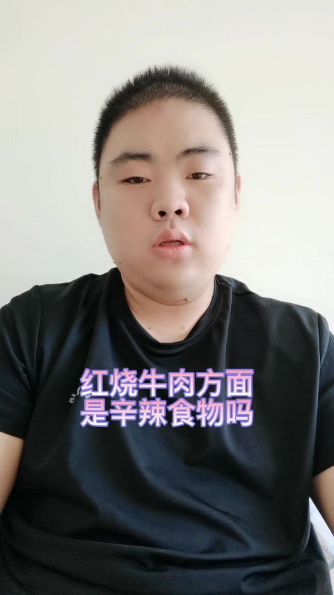 红烧牛肉方便面是辛辣食物吗