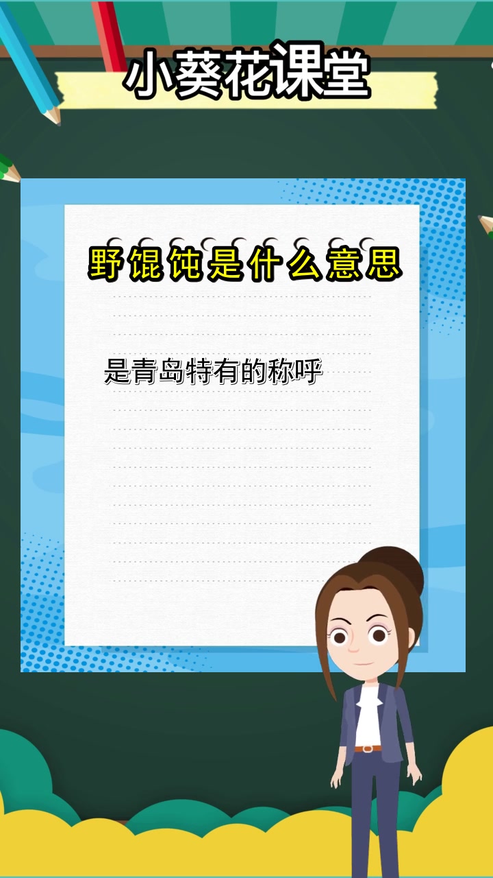 野馄饨是什么意思,你了解到了吗