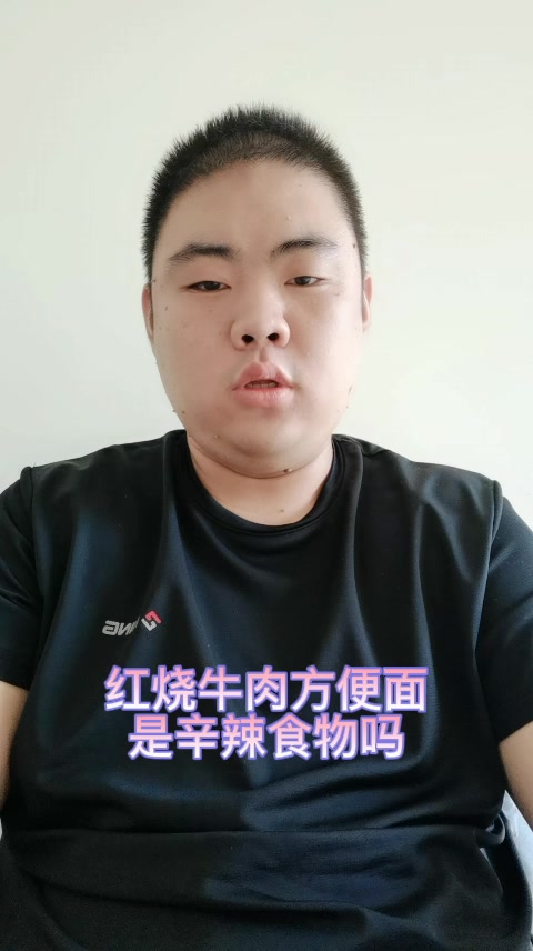 红烧牛肉方便面是辛辣食物吗