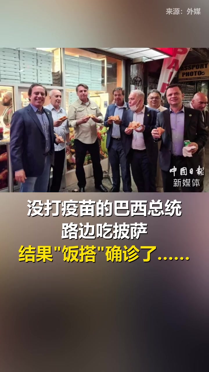 没打 新冠疫苗的 巴西总统路边吃 披萨,结果“饭搭”确诊了……