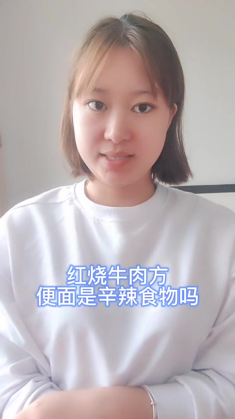 红烧牛肉方便面是辛辣食物吗