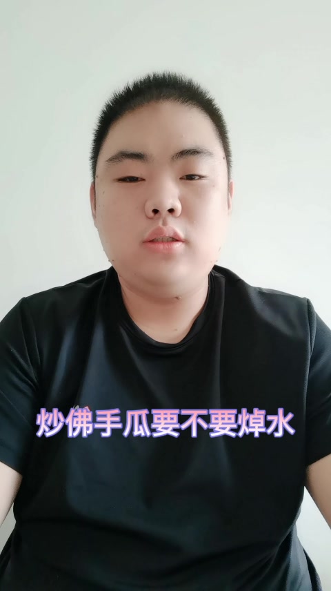 炒佛手瓜要不要焯水