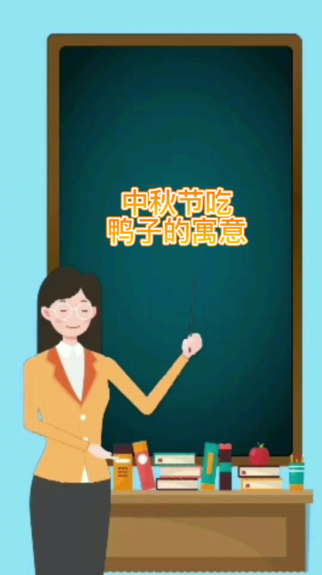 中秋节吃鸭子的寓意