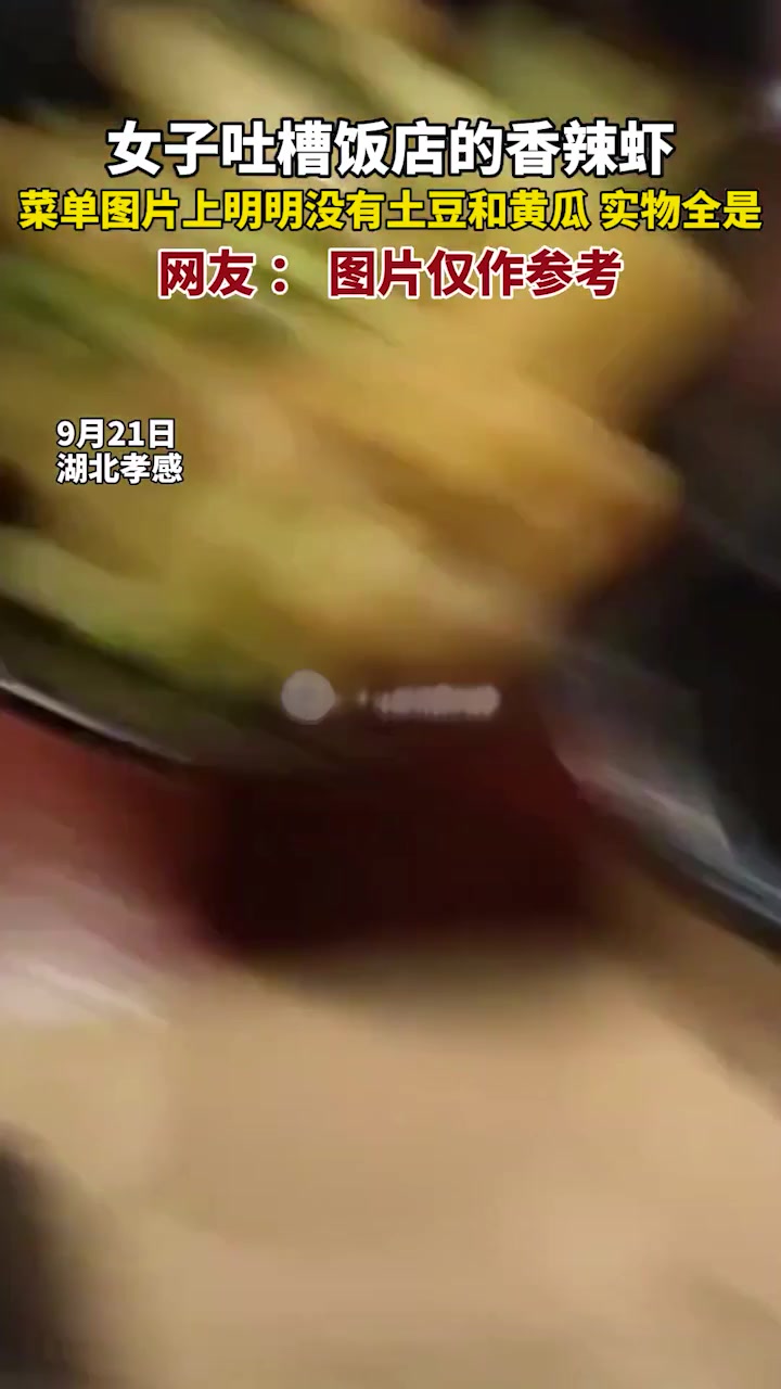 女子吐槽饭店的香辣虾:图片全是虾,实物全是土豆黄瓜