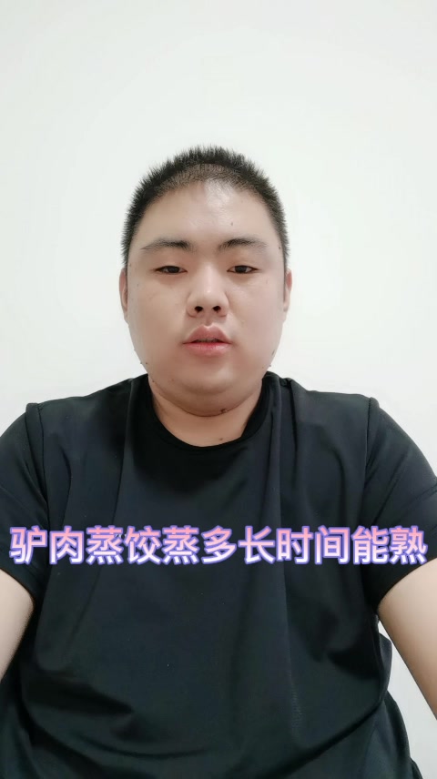 驴肉蒸饺蒸多长时间能熟
