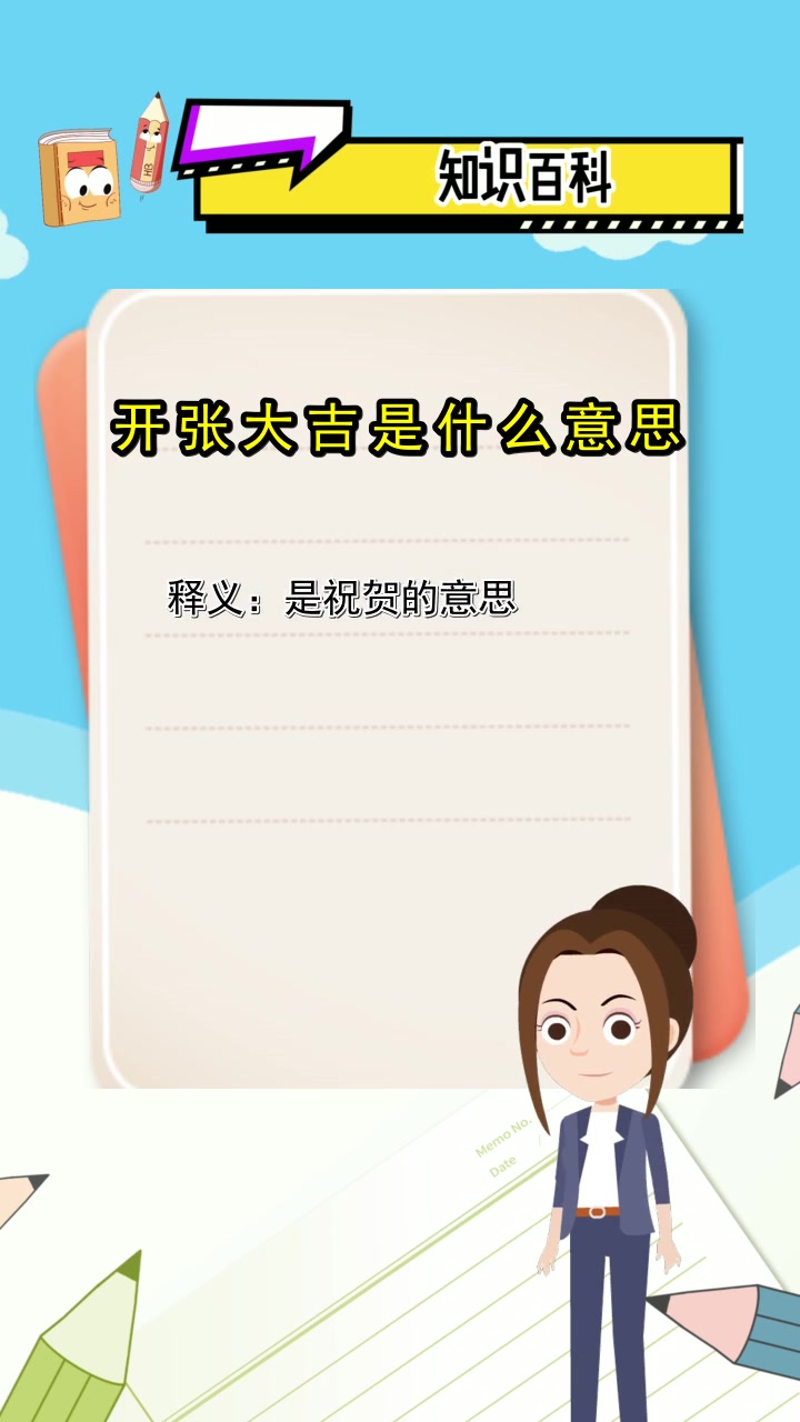 开张大吉是什么意思,你知道了吗