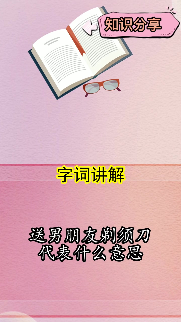 送男朋友剃须刀是什么意思,你知道了吗