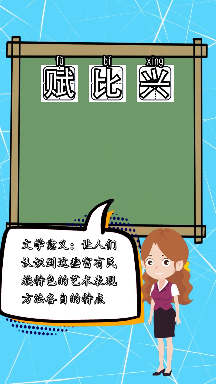 赋比兴读音是什么,都记住了吗