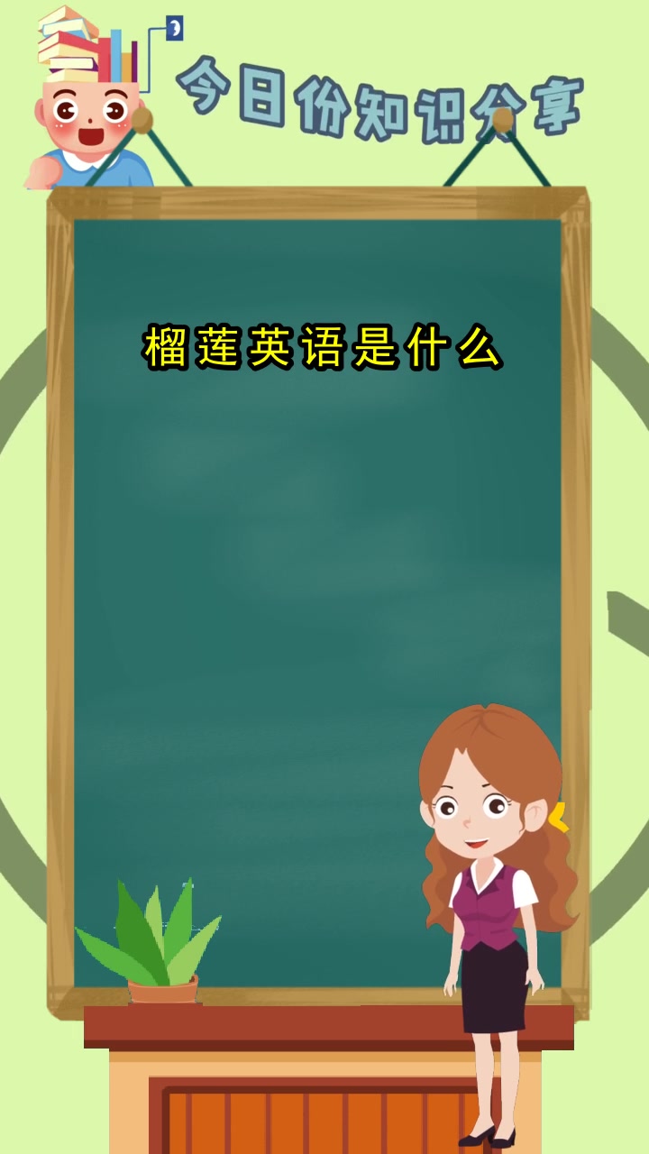 榴莲英语是什么