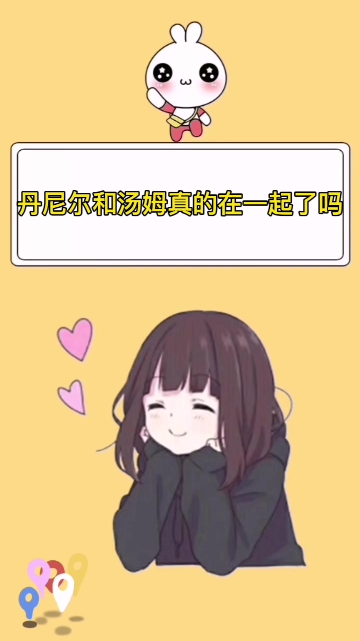 丹尼尔和汤姆真的在一起了吗
