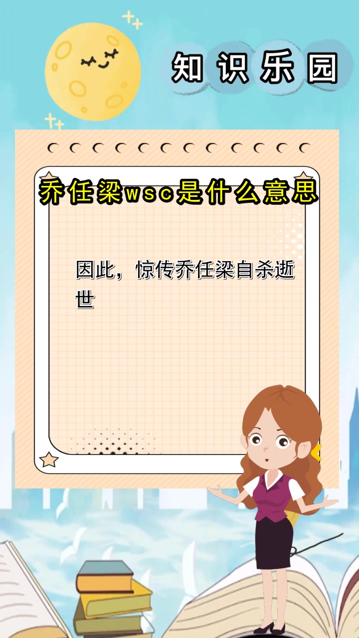 乔任梁wsc是什么意思,你明白了吗
