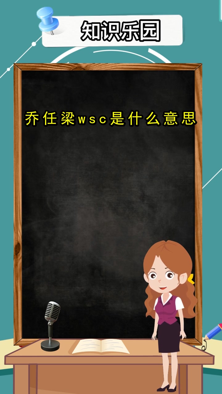 乔任梁wsc是什么意思,你知道了吗