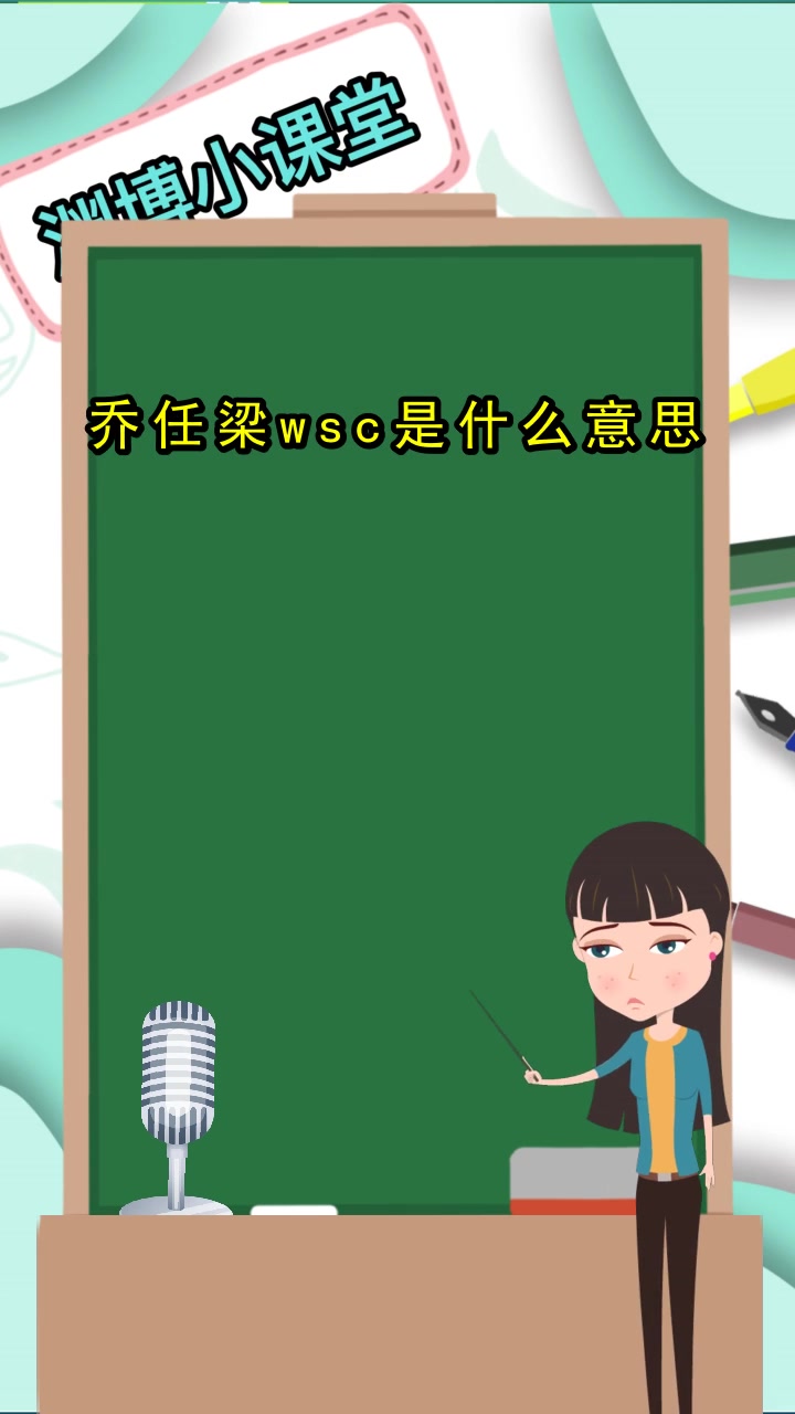乔任梁wsc是什么意思,你了解了吗