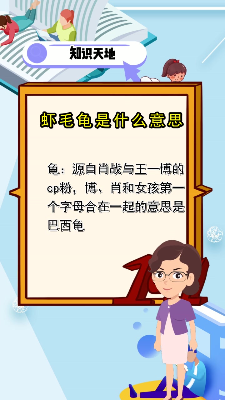 虾毛龟是什么意思,你明白了吗