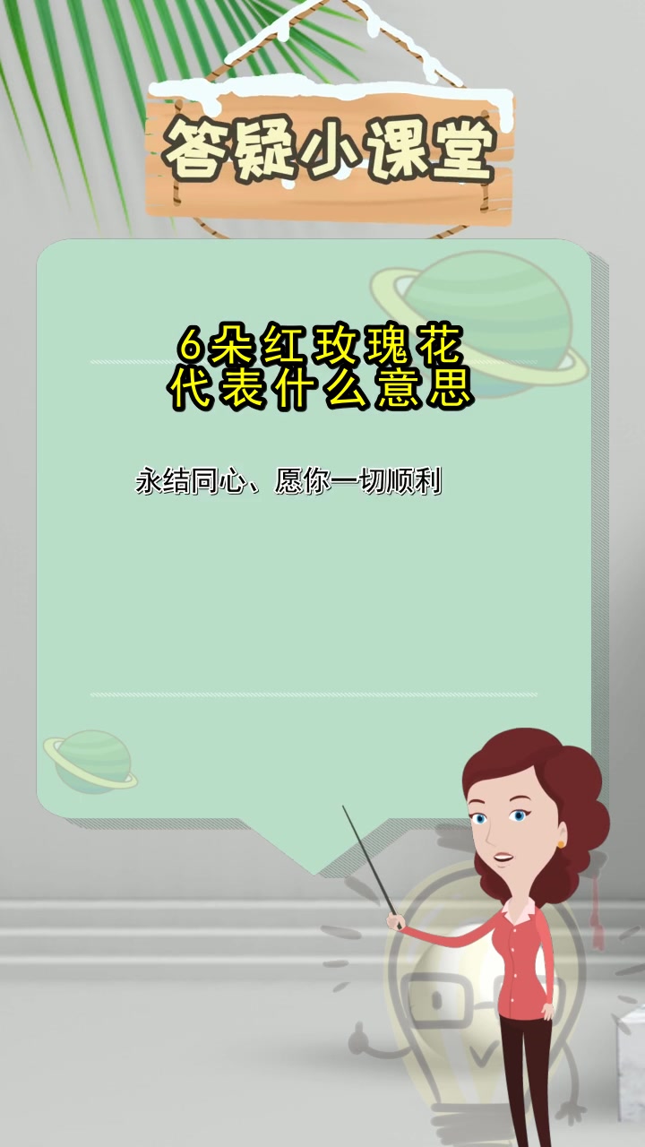 6朵红玫瑰花代表什么意思,你读懂了吗