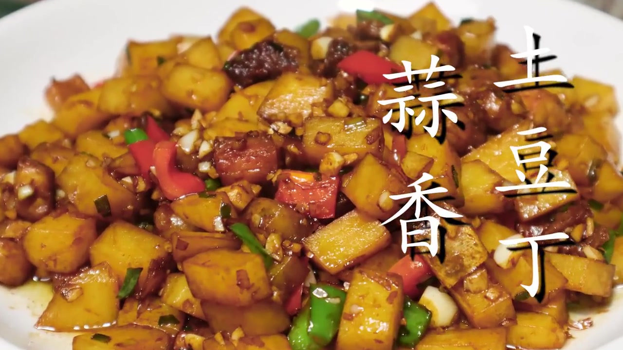 土豆丁这样做太香了,学会待客倍有面! 土豆 美味食谱 家常菜 下饭菜 烹饪技巧 土豆丁这样