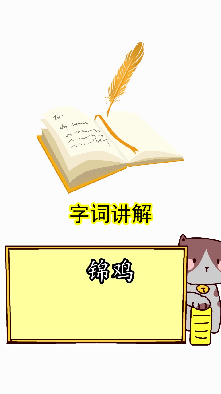 锦鸡的拼音是什么,你了解了吗