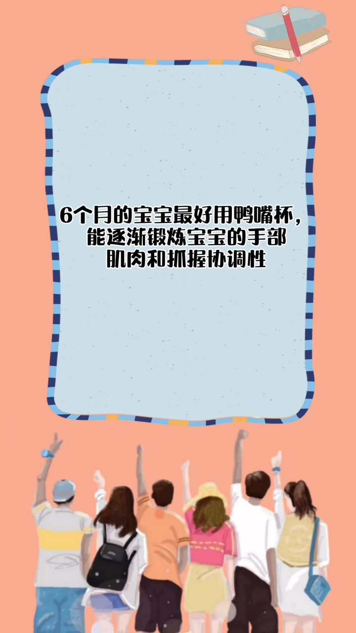 六个月喝奶用奶瓶还是鸭嘴杯