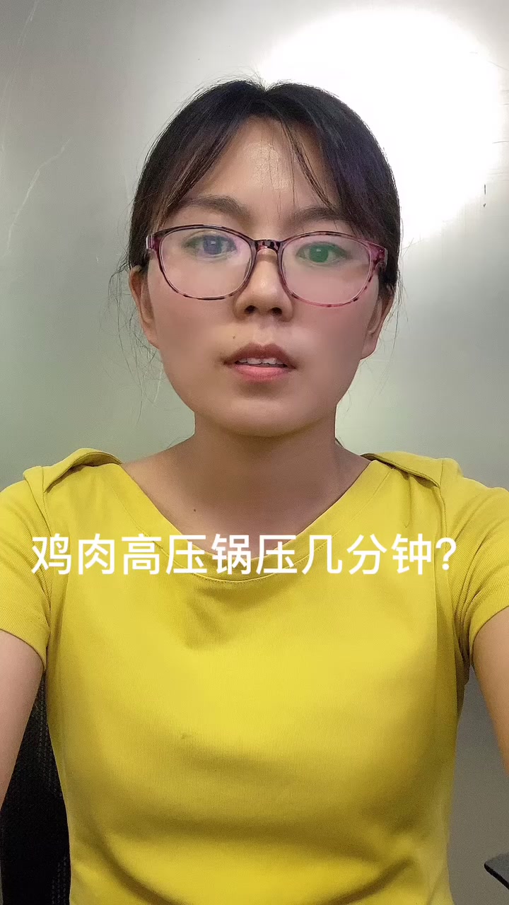 鸡肉高压锅压几分钟 