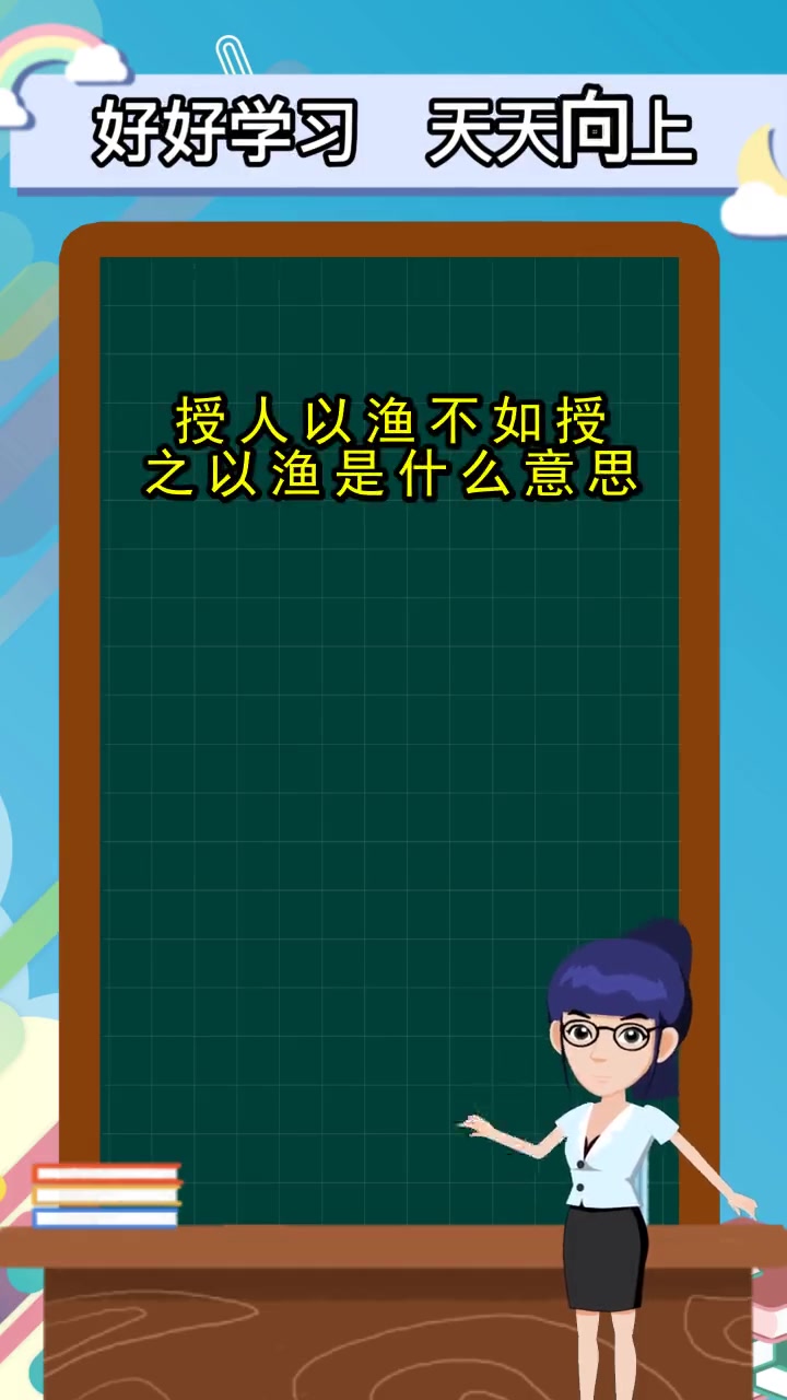 授人以渔不如授之以渔是什么意思,你懂了吗