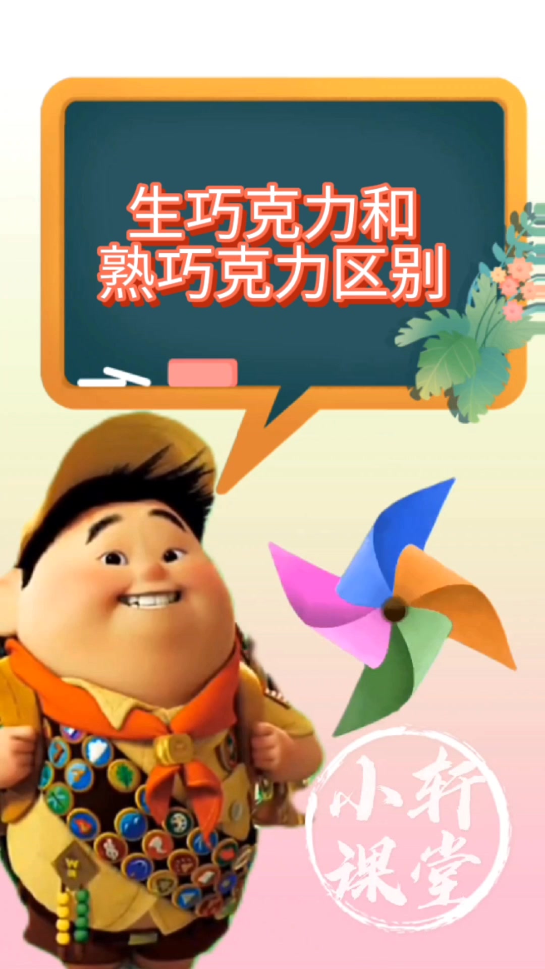 生巧克力和熟巧克力区别