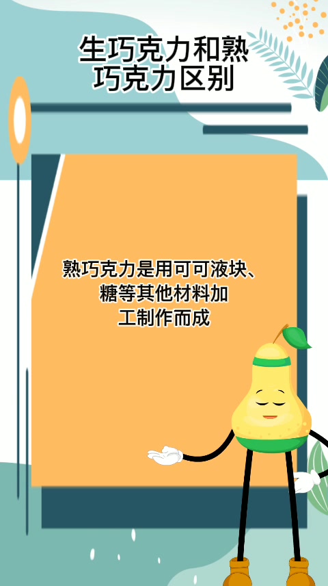 生巧克力和熟巧克力区别