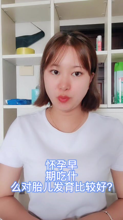 怀孕早期吃什么对胎儿发育比较好?
