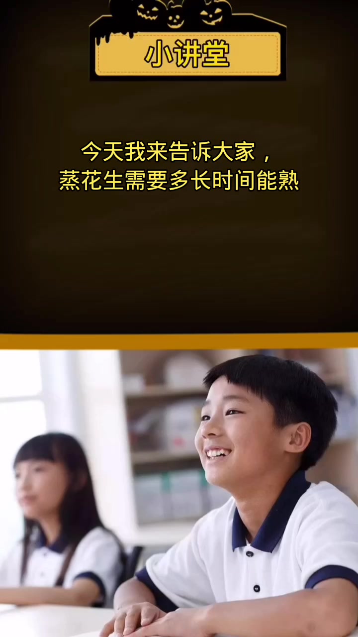 蒸花生需要多长时间熟