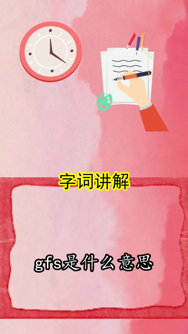 gfs是什么意思,你了解了吗