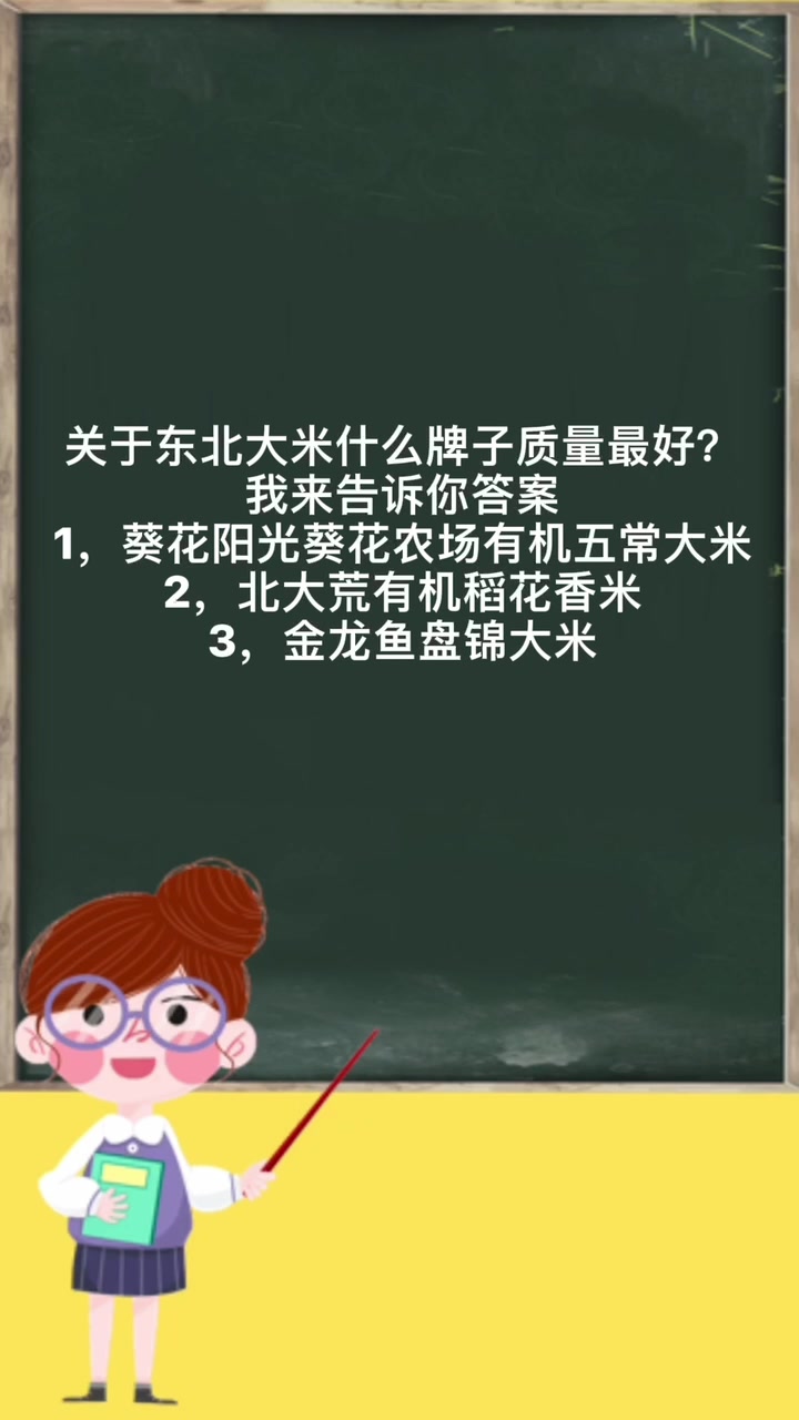 东北大米什么牌子质量最好?