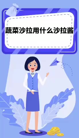 蔬菜沙拉用什么沙拉酱