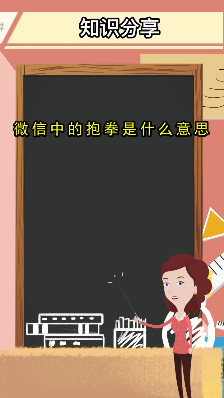 微信中的抱拳是什么意思,你清楚了吗