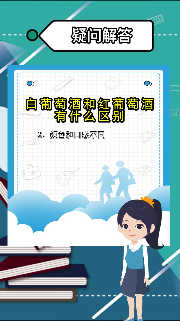 白葡萄酒和红葡萄酒有什么区别