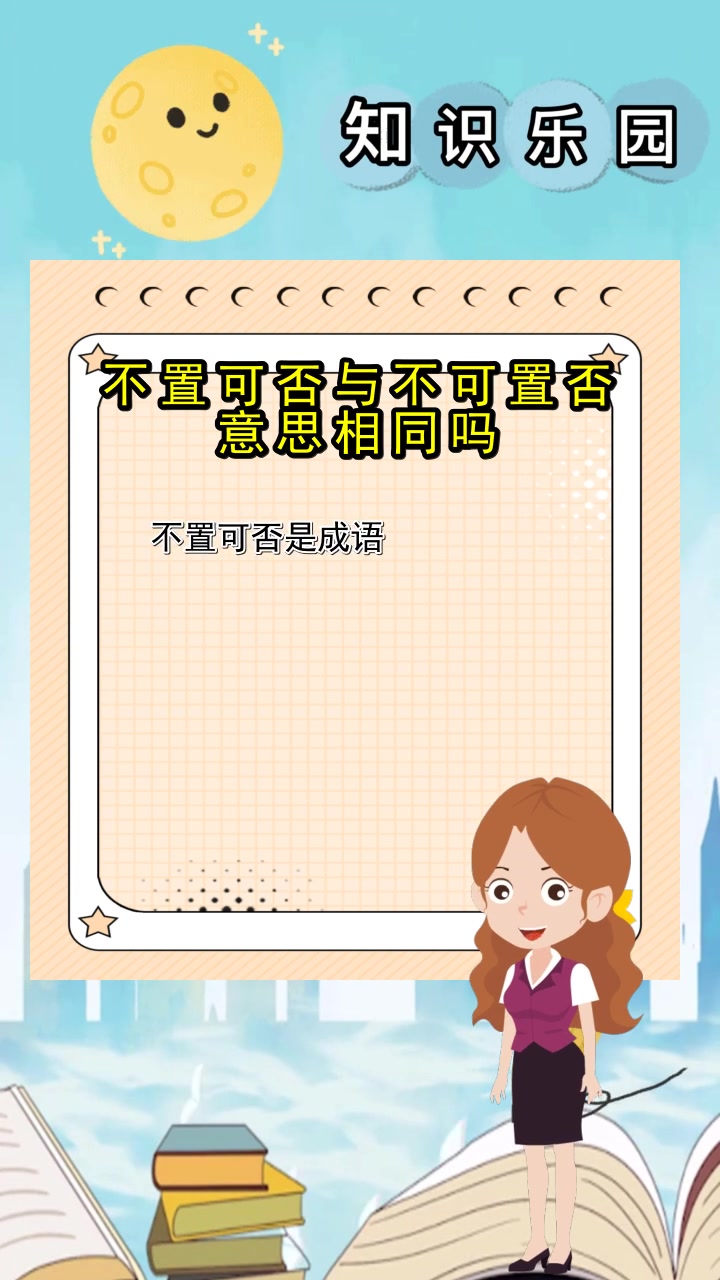 不置可否与不可置否意思相同吗,你学会了吗