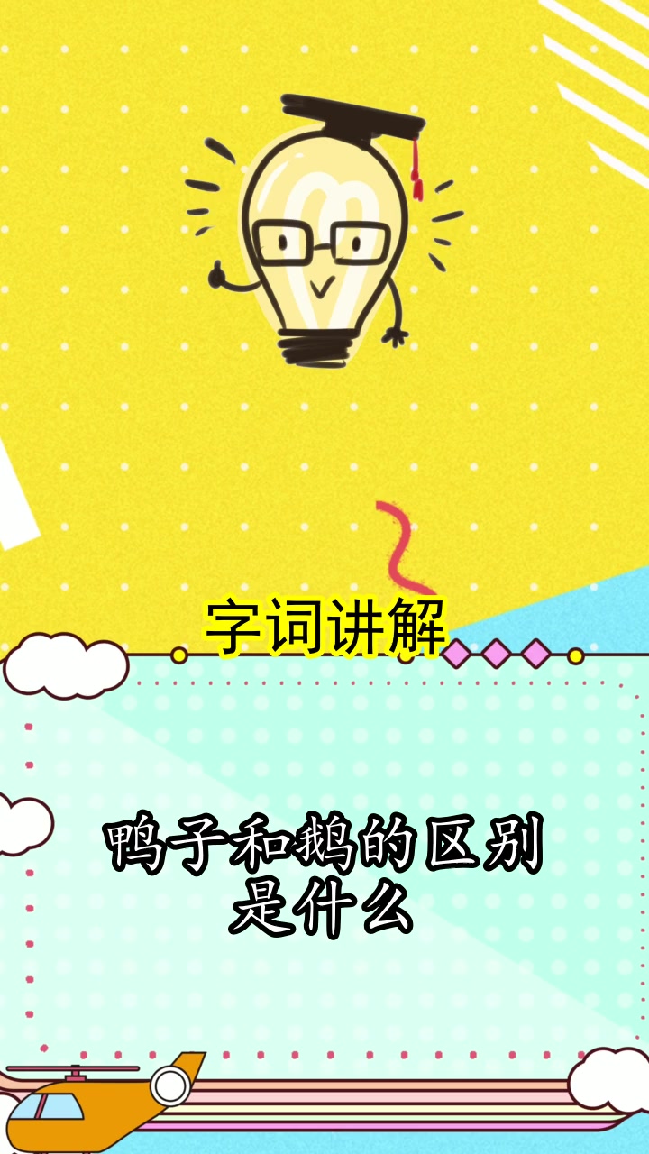 鸭子和鹅的区别是什么,你学会了吗