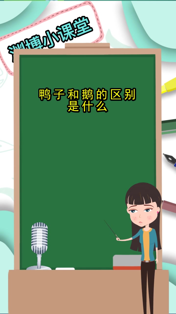 鸭子和鹅的区别是什么,你理解了吗