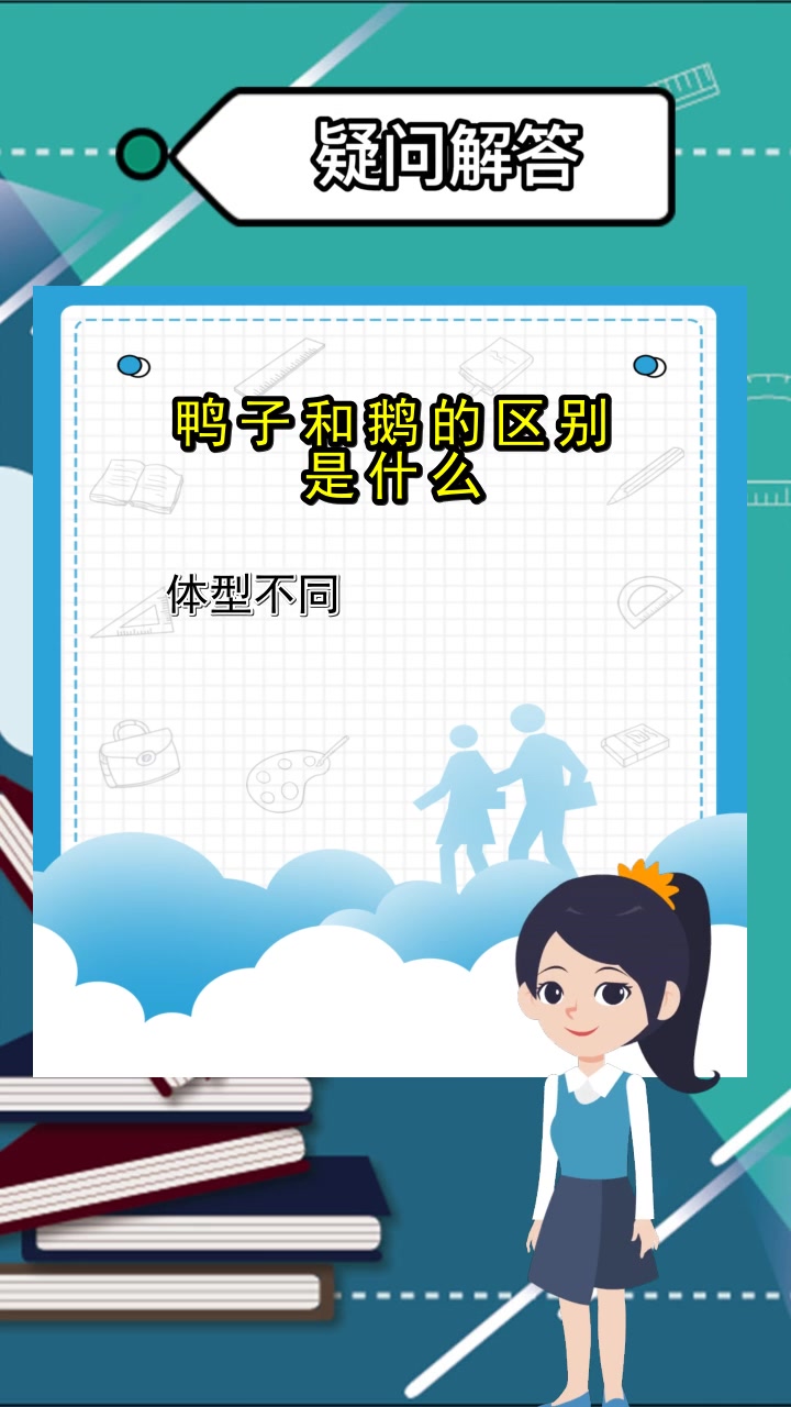 鸭子和鹅的区别是什么,你了解了吗