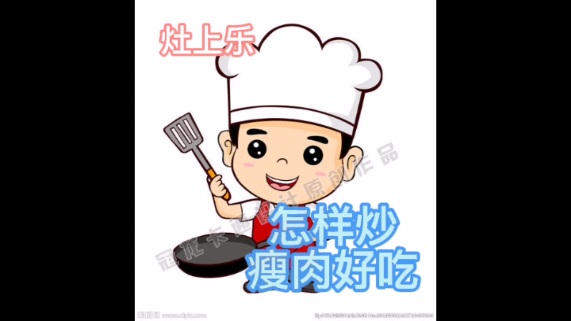 怎样炒猪瘦肉好吃