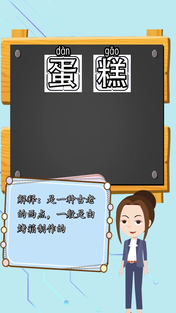蛋糕的拼音是什么,你明白了吗