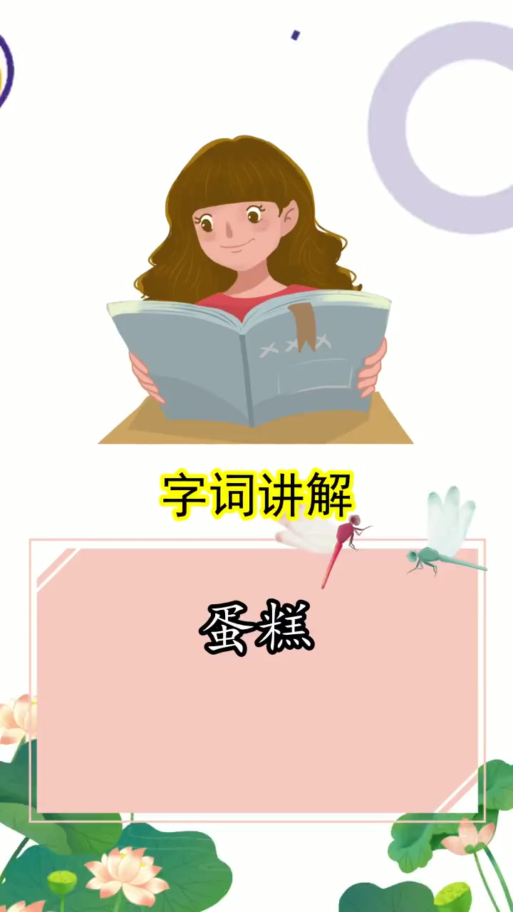 蛋糕的拼音是什么,你了解了吗
