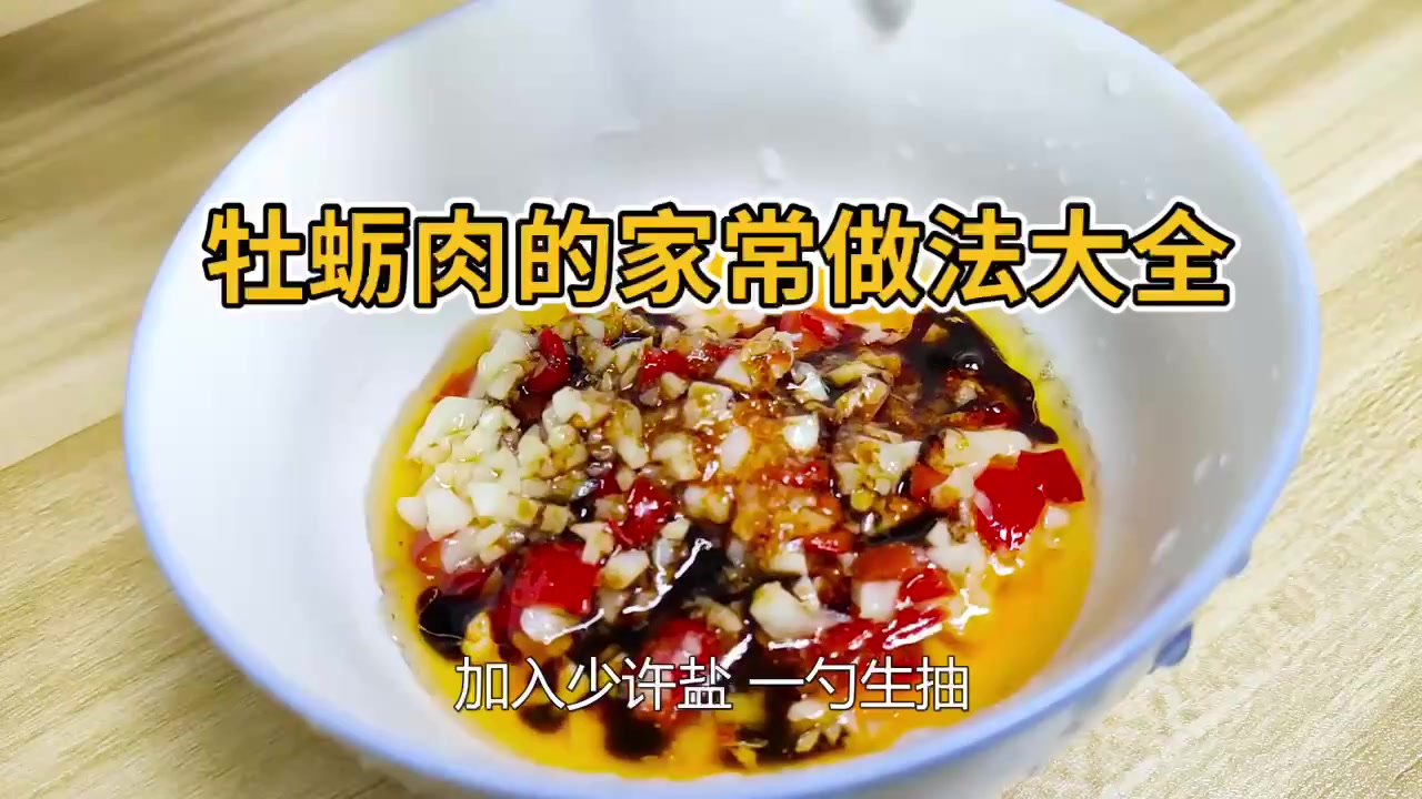 牡蛎肉的家常做法大全