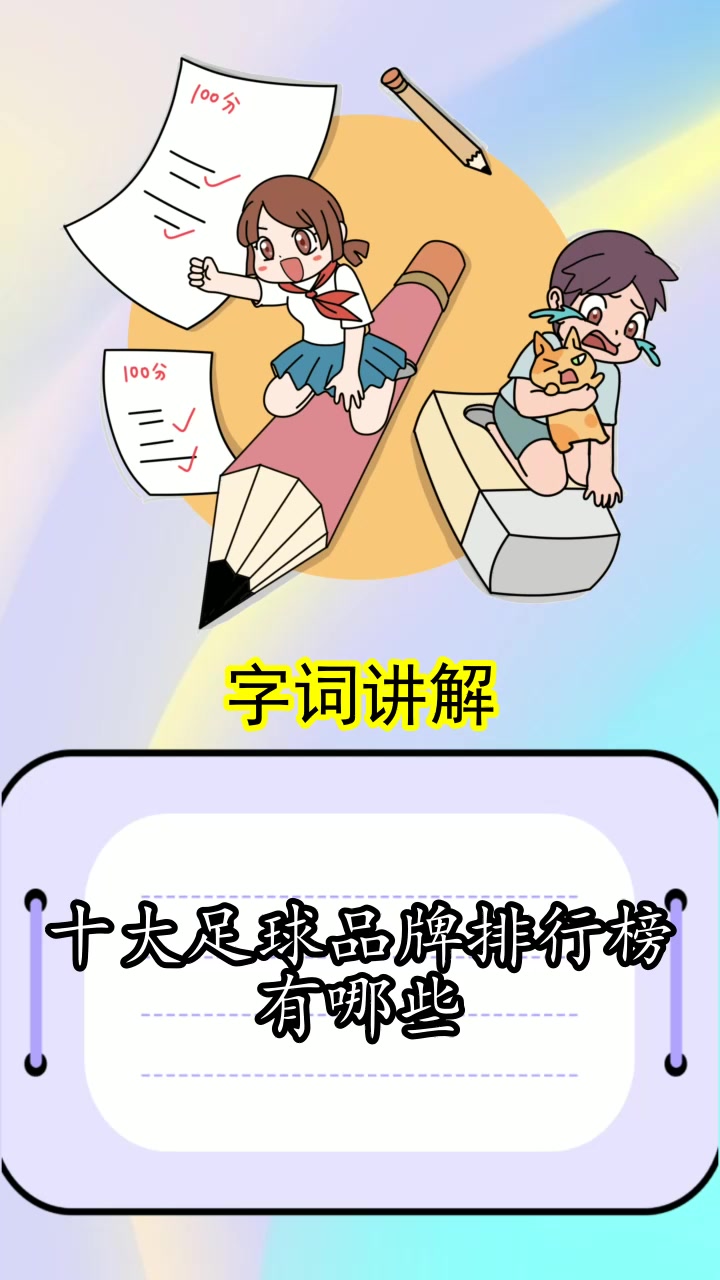 十大足球品牌排行榜有哪些,你明白了吗