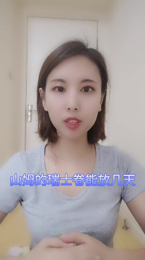 山姆的瑞士卷能放几天
