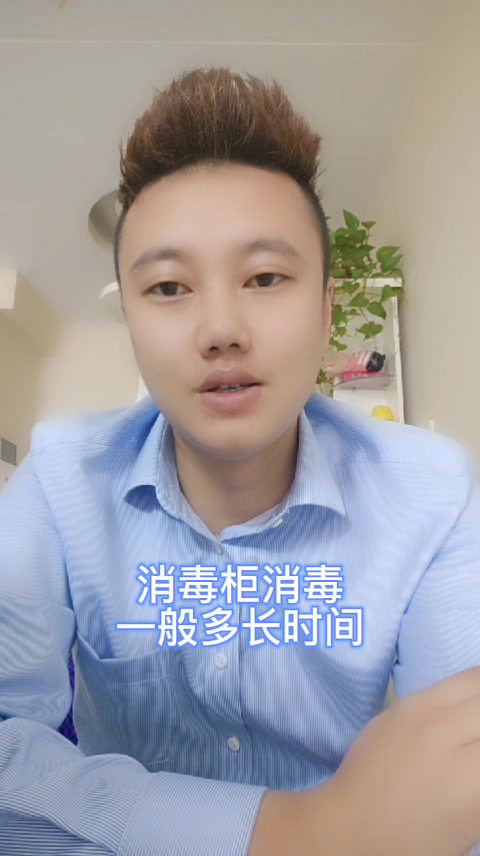 消毒柜消毒一般多长时间