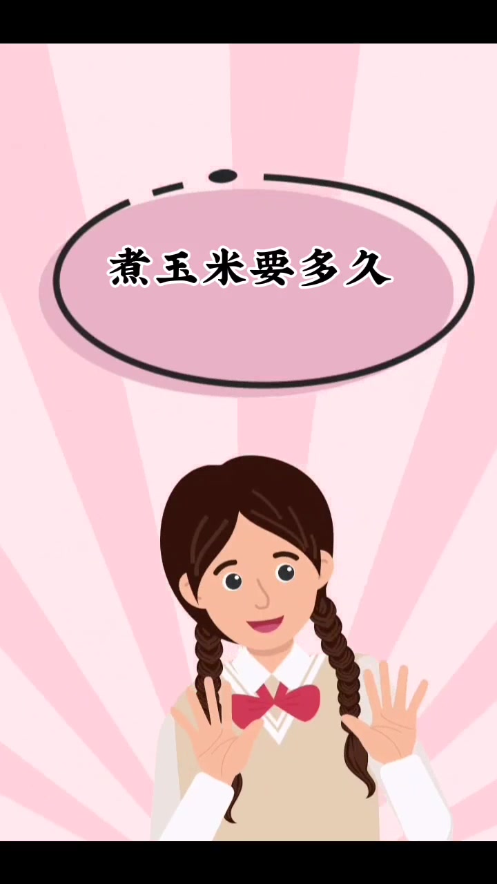 煮玉米要多久  